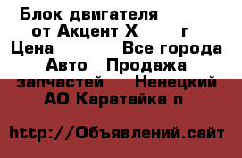 Блок двигателя G4EK 1.5 от Акцент Х-3 1997г › Цена ­ 9 000 - Все города Авто » Продажа запчастей   . Ненецкий АО,Каратайка п.
